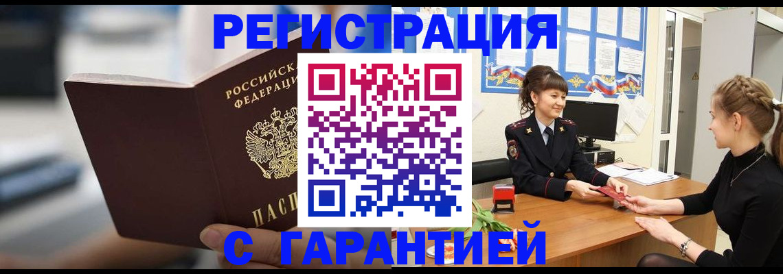 прописка регистрация в Владивостоке