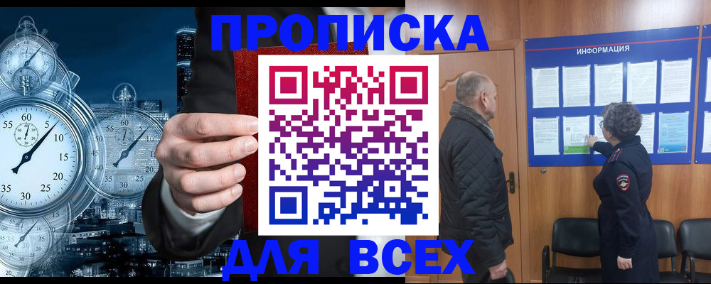 купить прописку в Владивостоке